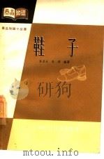 鞋子（1964 PDF版）