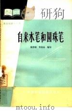 自来水笔和圆珠笔（1964 PDF版）