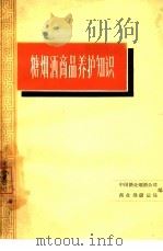 糖烟酒商品养护知识（1964 PDF版）