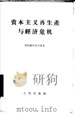 资本主义再生产与经济危机（1956 PDF版）