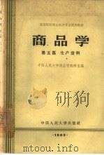 商品学  第5篇  生产资料（1963 PDF版）