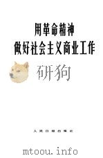 用革命精神做好社会主义商业工作（1966 PDF版）
