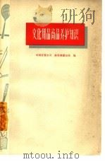 文化用品商品养护知识（1965 PDF版）