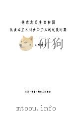 德意志民主共和国从资本主义到社会主义的过渡时期（1957 PDF版）