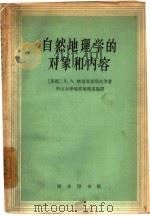 自然地理学的对象和内容（1962 PDF版）