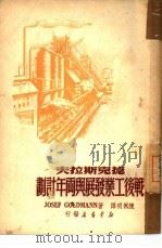 捷克斯拉夫战后工业发展与两年计划（1949 PDF版）