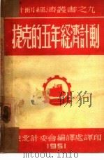 捷克的五年经济计划（1951 PDF版）