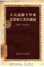 人民波兰十年来农业和工业的发展（1956 PDF版）