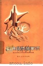 副食品商品常识（1958 PDF版）