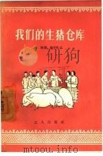 我们的生猪仓库（1956 PDF版）