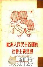 欧洲人民民主各国的社会主义建设（1953 PDF版）