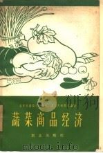 蔬菜商品经济（1960 PDF版）