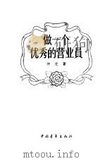 做一个优秀的营业员 1956 PDF电子版封面 7009·51 仲文著