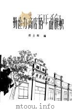 勤俭办商店的一面旗帜  肇州医药商店勤俭办企业的经验（1964 PDF版）