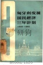 匈牙利发展国民经济三年计划 1958-1960 1959 PDF电子版封面 4003·78 梅沙等译;匈牙利人民共和国国民议会批准