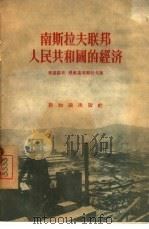 南斯拉夫联邦人民共和国的经济 1956 PDF电子版封面 4076·10 (苏)费道洛夫(В.Федоров),(苏)费奥克季斯托夫(