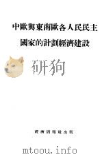 中欧与东南欧各人民民主国家的计划经济建设（1953 PDF版）