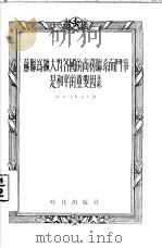 苏联为扩大对各国的商务联系而斗争是和平的重要因素（1955 PDF版）
