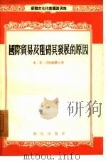国际贸易及阻碍其发展的原因（1955 PDF版）