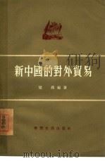 新中国的对外贸易（1955 PDF版）