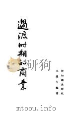 过渡时期的商业 1955 PDF电子版封面 王达夫编著