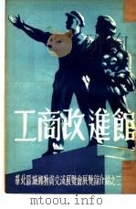 华北区城乡物资交流展览会展览馆介绍之二：工商改进馆（ PDF版）