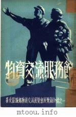 华北区城乡物资交流展览会展览馆介绍之一：物资交流服务馆（ PDF版）
