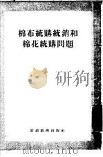 棉布统购统销和棉花统购问题（1955 PDF版）