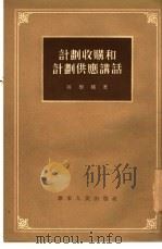计划收购和计划供应讲话（1954 PDF版）