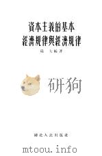 资本主义的基本经济规律与经济规律 1955 PDF电子版封面 瑞夫编著