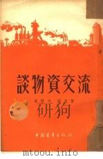 谈物资交流（1953 PDF版）