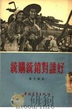 统购统销对谁好（1955 PDF版）