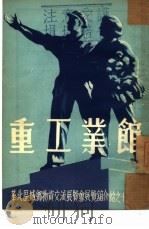 华北区城乡物资交流展览会展览馆介绍之十六：重工业馆（ PDF版）