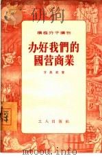 办好我们的国营商业（1955 PDF版）