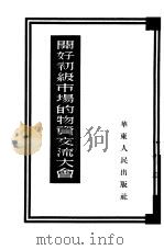 开好初级市场的物资交流大会（1952 PDF版）