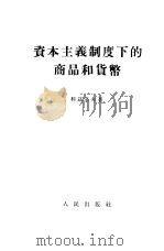 资本主义制度下的商品和货币（1955 PDF版）