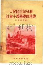 人民民主匈牙利社会主义基础的建设（1956 PDF版）