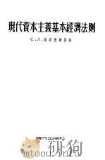 现代资本主义基本经济法则（1954 PDF版）