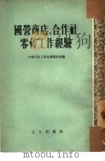 国营商店、合作社零售工作经验（1954 PDF版）