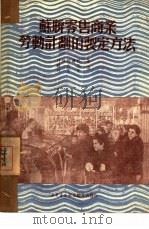苏联零售商业劳动计划的制定方法（1950 PDF版）