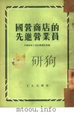 国营商店的先进营业员（1953 PDF版）