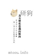 具有历史意义的胜利 -保加利亚人民共和国第一个五年计划四年完成 PDF电子版封面