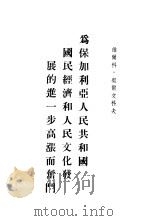 为保加利亚人民共和国国民经济和人民文化发展的进一步高涨而奋斗（ PDF版）