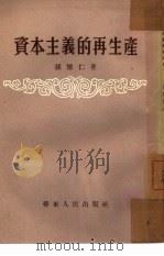 资本主义的再生产（1954 PDF版）