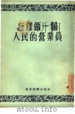 怎样做一个人民的营业员（1954 PDF版）