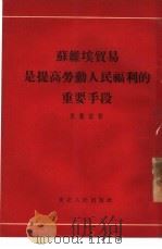 苏维埃贸易是提高劳动人民福利的重要手段（1954 PDF版）
