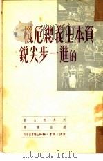 资本主义总危机的进一步尖锐 1950 PDF电子版封面 (苏)列昂节夫(А.Леонтьев)撰;张梦恢译