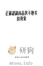 正确认识商品供不应求的现象（1954 PDF版）
