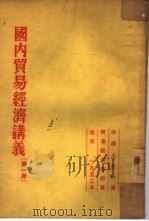 国内贸易经济讲义  第1册（1952 PDF版）