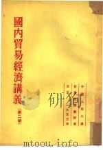 国内贸易经济讲义  第2册（1953 PDF版）